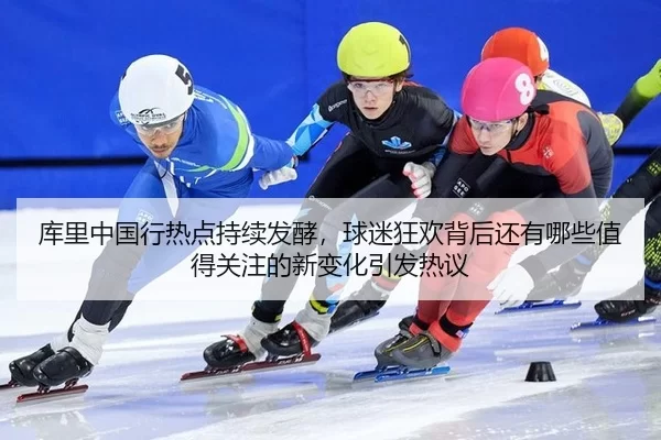 ku-li-zhong-guo-xing-re-dian-chi-xu-fa-jiao-qiu-mi-kuang-huan-bei-hou-hai-you-na-xie-zhi-de-guan-zhu-de-xin-bian-hua-2-768.jpg