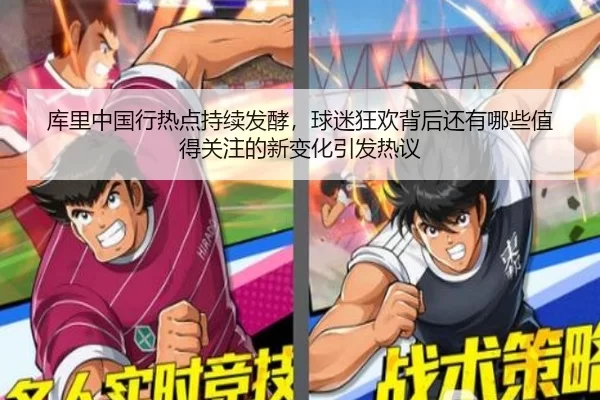库里中国行热点持续发酵，球迷狂欢背后还有哪些值得关注的新变化引发热议